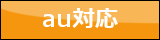 au対応