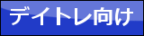 デイトレ向け