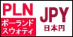 ポーランドスウォティー/日本円