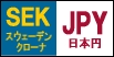 スウェーデンクローナ/日本円