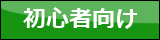 初心者向け
