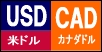 米ドル/カナダドル