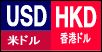 米ドル/香港ドル