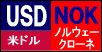 米ドル/ノルウェークローネ
