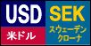 米ドル/スウェーデンクローナ